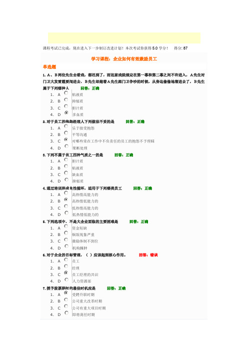 时代光华课程：企业如何有效激励员工+试题答案