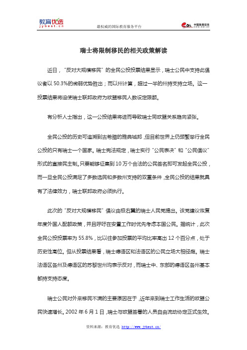 瑞士将限制移民的相关政策解读