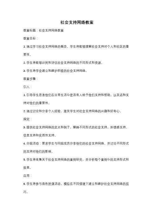 社会支持网络教案