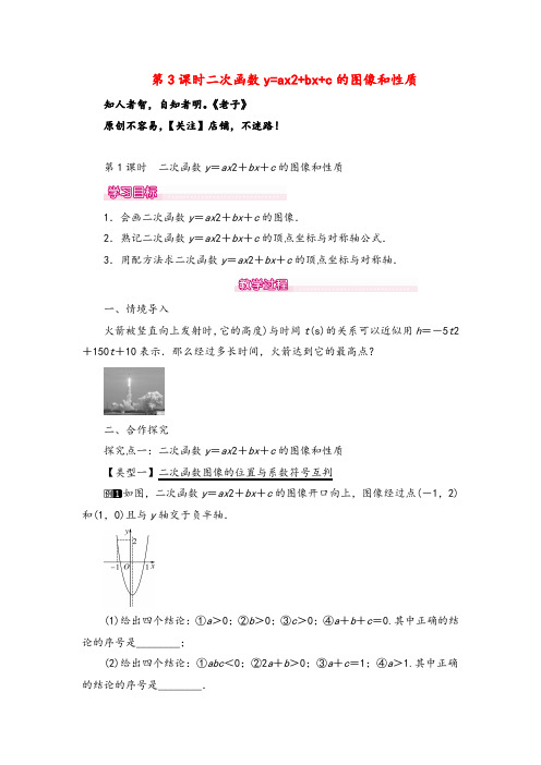 冀教版九年级数学下册30 第3课时 二次函数y=ax2+bx+c的图像和性质教案与反思