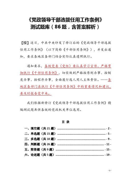 2019最新干部任用条例题库《党政领导干部选拔任用工作条例》测试题(含填空选择判断简答共86题,答案解析)