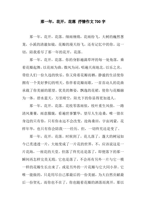 那一年,花开,花落 抒情作文700字