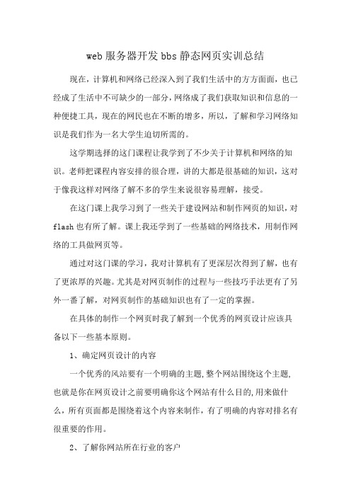 web服务器开发bbs静态网页实训总结