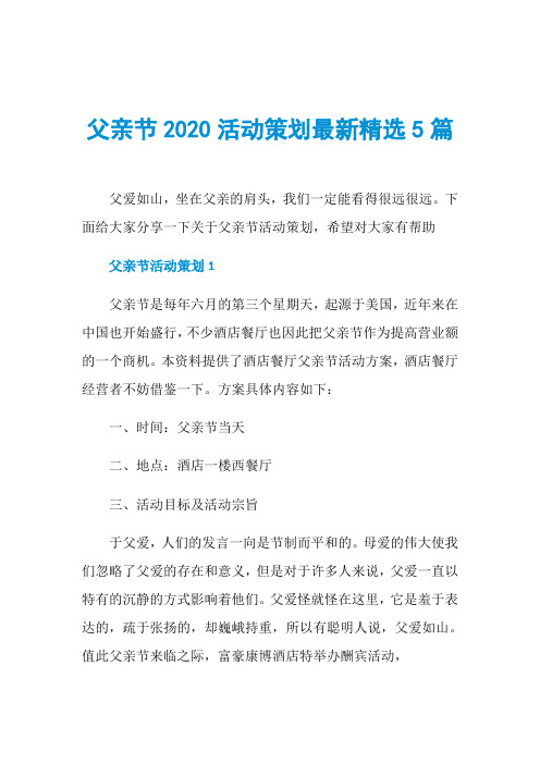 父亲节2020活动策划最新精选5篇