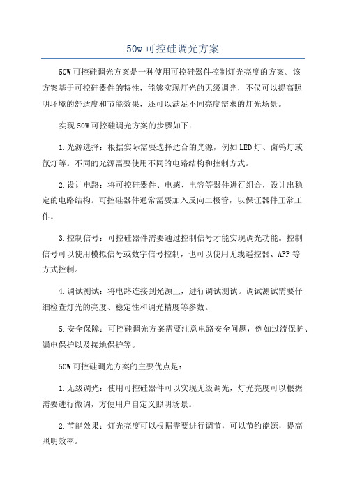 50w可控硅调光方案