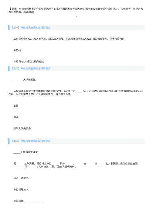 关于单位档案查阅的介绍信范文