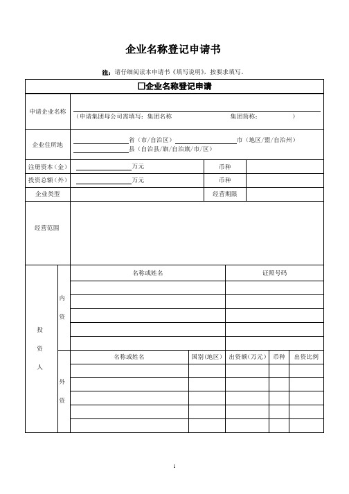 企业名称预先核准申请表