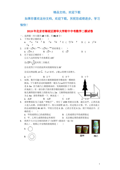 北京市海淀区清华大学附中2019年中考数学二模试卷(含解析)