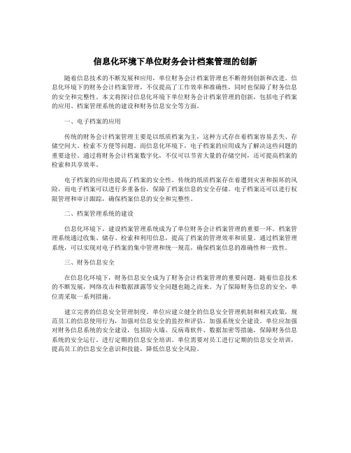 信息化环境下单位财务会计档案管理的创新