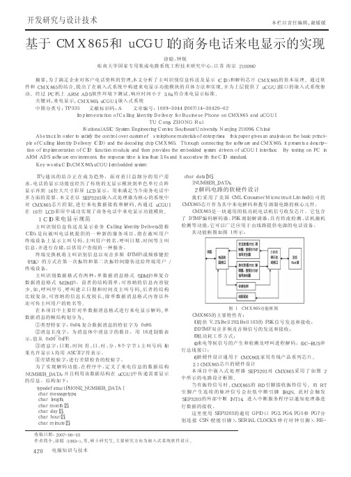 基于CMX865和uCGUI的商务电话来电显示的实现