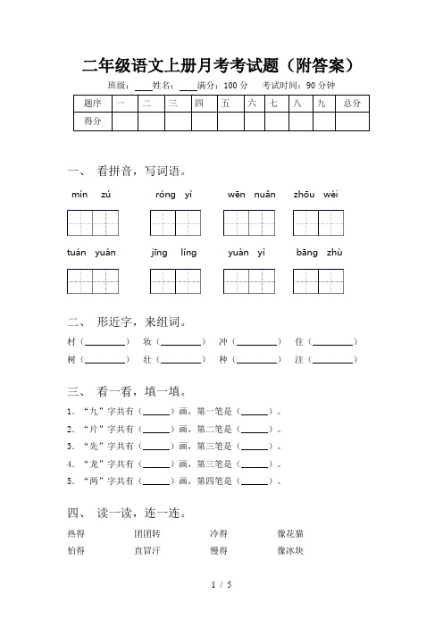 二年级语文上册月考考试题(附答案)