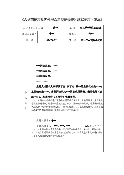 《入党前征求党内外群众意见记录表》填写要求