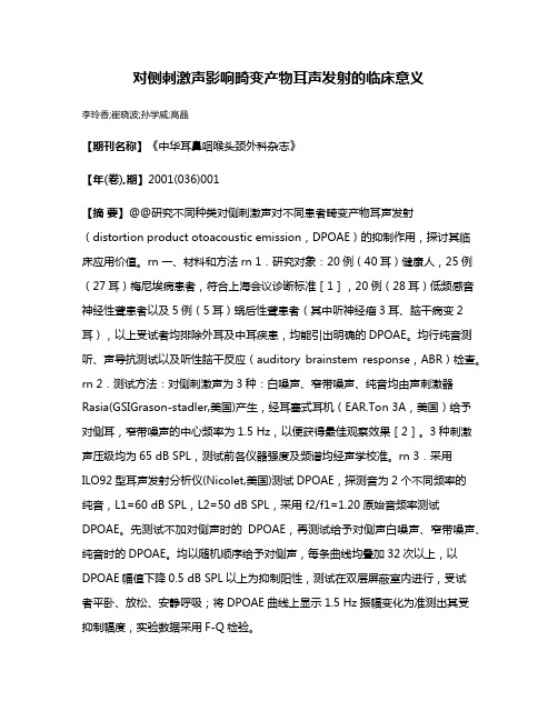 对侧刺激声影响畸变产物耳声发射的临床意义