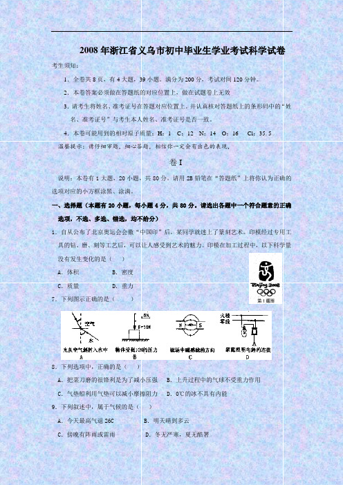 2008浙江义乌初中毕业生学业考试科学试卷物理部分(word版 扫描答案)