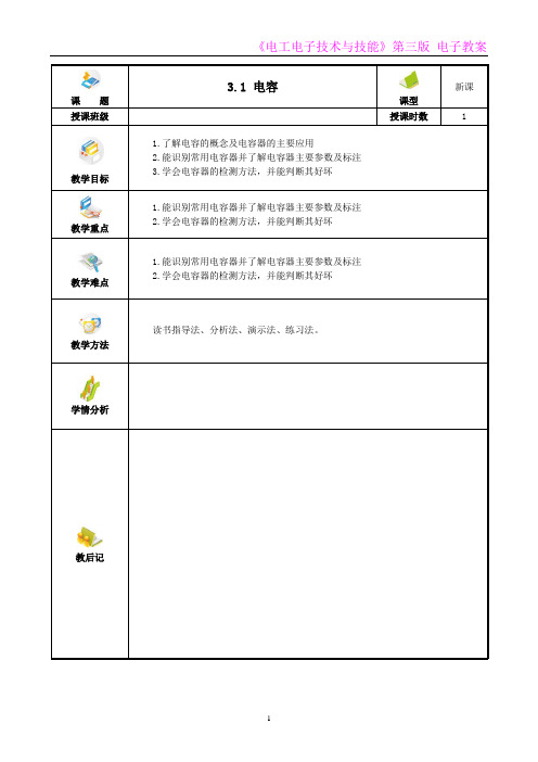 电工电子技术与技能 第3版 教案第3章  电容与电感