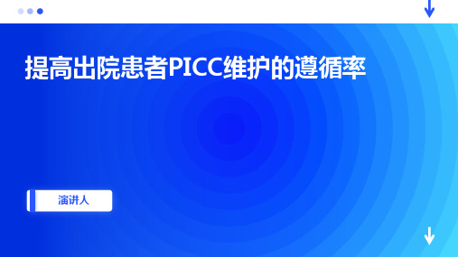 提高出院患者PICC 维护的遵循率PPT课件