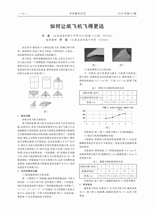 如何让纸飞机飞得更远