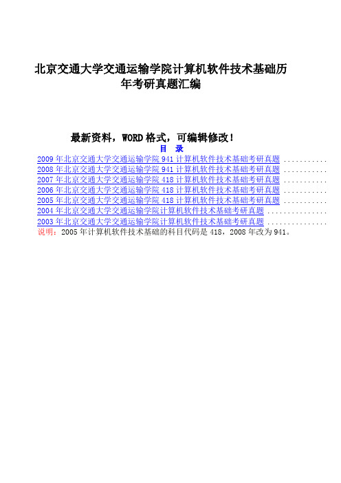 北京交通大学交通运输学院94计算机软件技术基础历年考研真题附答案汇编0p