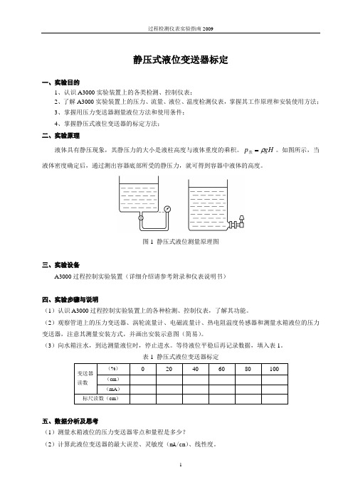 静压式液位变送器标定