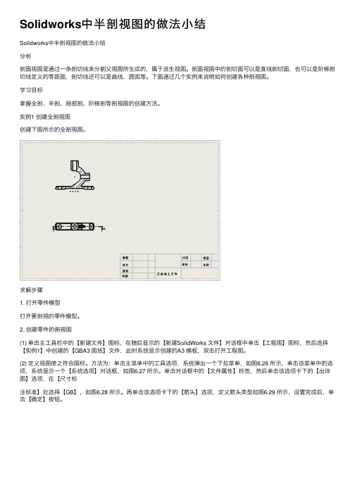 Solidworks中半剖视图的做法小结