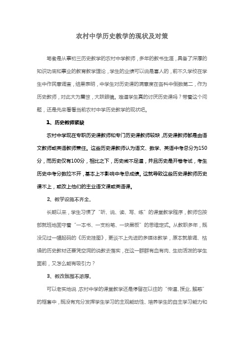 初中历史教学的现状调查与分析