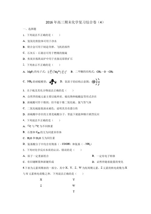 浙江省诸暨市牌头中学2017届高三上学期期末化学复习综合卷(4)