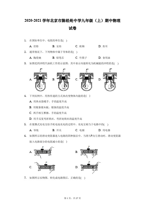 2020-2021学年北京市陈经纶中学九年级(上)期中物理试卷-附答案详解