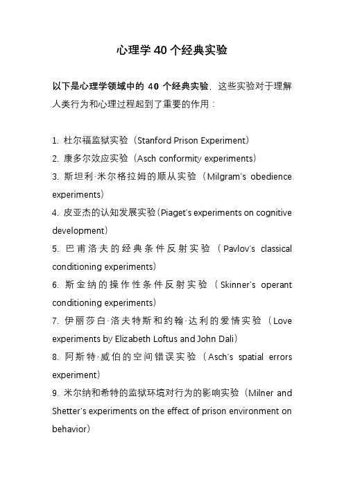 心理学40个经典实验