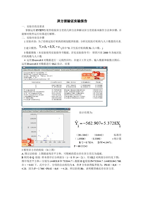 计量异方差201218910204