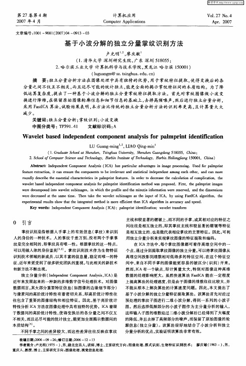 基于小波分解的独立分量掌纹识别方法