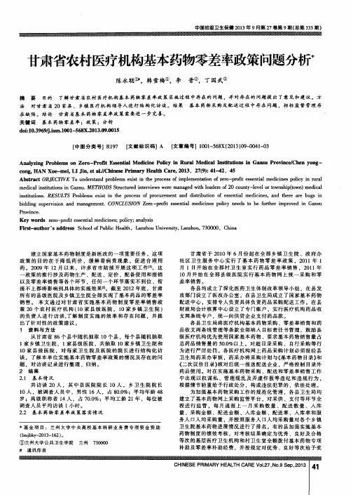 甘肃省农村医疗机构基本药物零差率政策问题分析