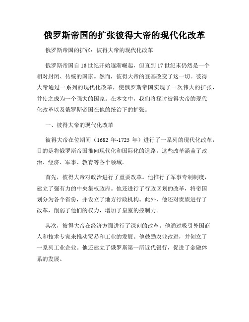 俄罗斯帝国的扩张彼得大帝的现代化改革