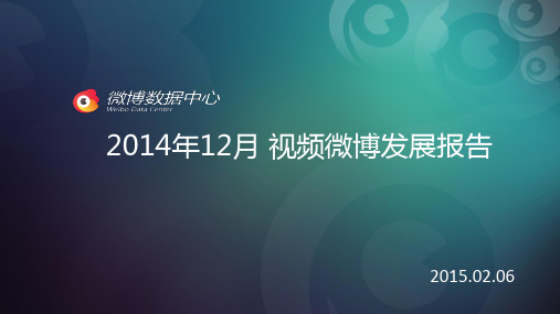 解析：什么样的视频内容在微博上更易传播