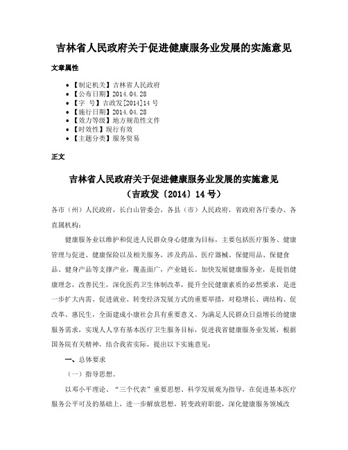 吉林省人民政府关于促进健康服务业发展的实施意见