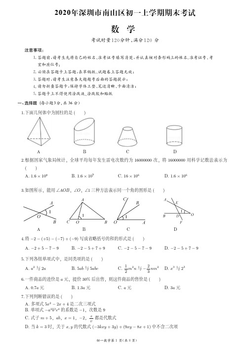 2020年深圳市南山区七上期末数学试卷(附答案)