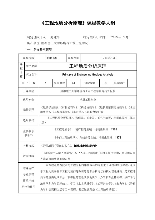 《工程地质分析原理》教学大纲