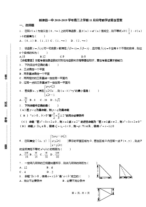 新津县一中2018-2019学年高三上学期11月月考数学试卷含答案