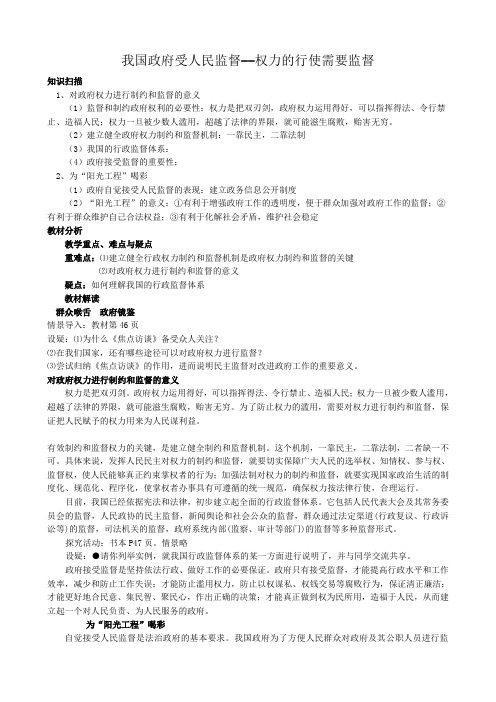 高中政治我国政府受人民监督 权力的行使需要监督教案 新课标 人教版 必修2