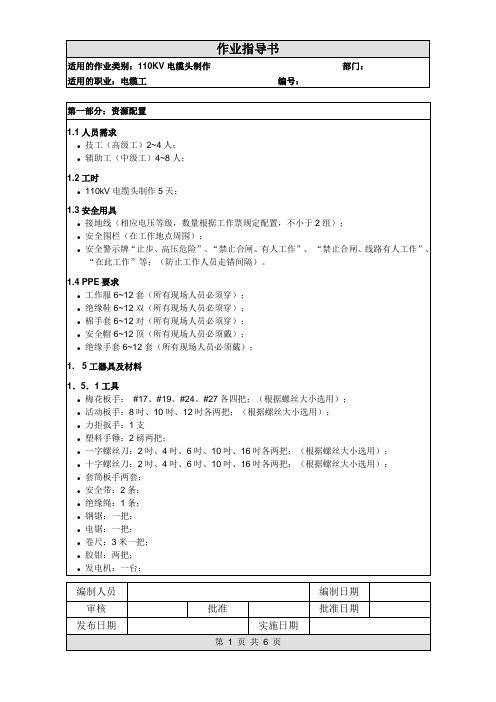 作业指导书--《110kV电缆头制作作业指导书》