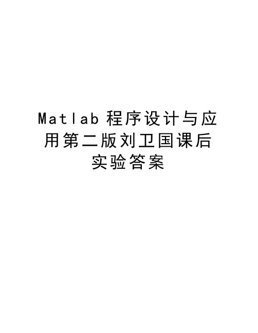 Matlab程序设计与应用第二版刘卫国课后实验答案教学提纲