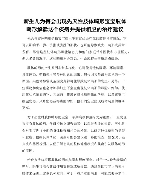 新生儿为何会出现先天性肢体畸形宝宝肢体畸形解读这个疾病并提供相应的治疗建议