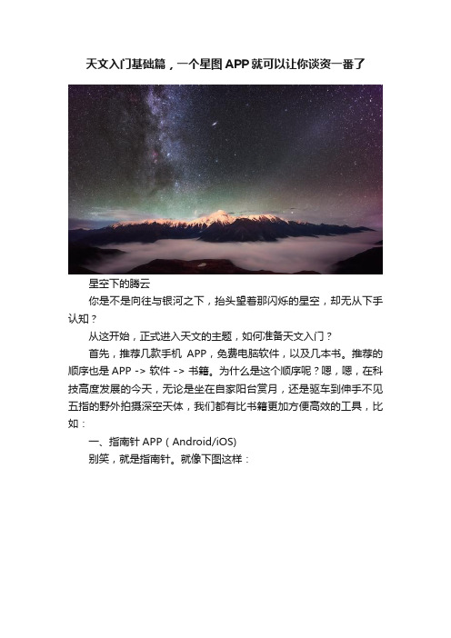 天文入门基础篇，一个星图APP就可以让你谈资一番了