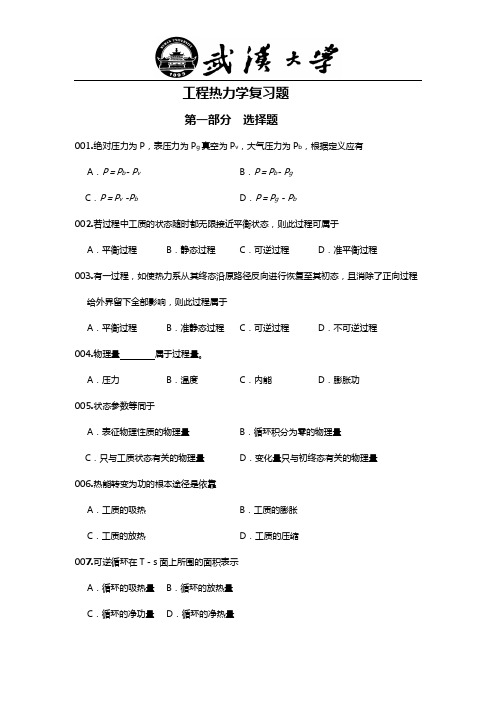 武汉大学工程热力学复习题1