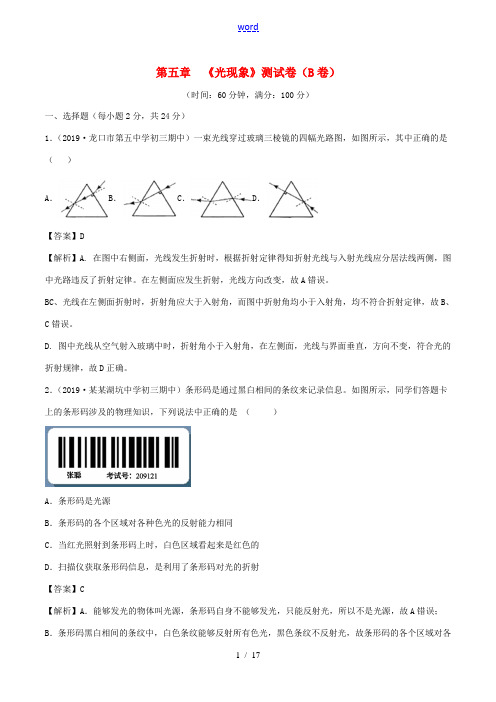 八年级物理上册 第5章 光现象单元双基双测(B卷提升篇)(含解析)北师大版-北师大版初中八年级上册物