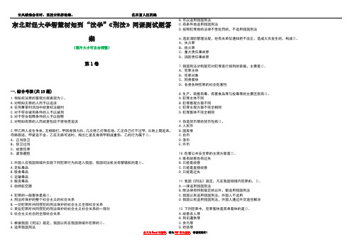 东北财经大学智慧树知到“法学”《刑法》网课测试题答案1