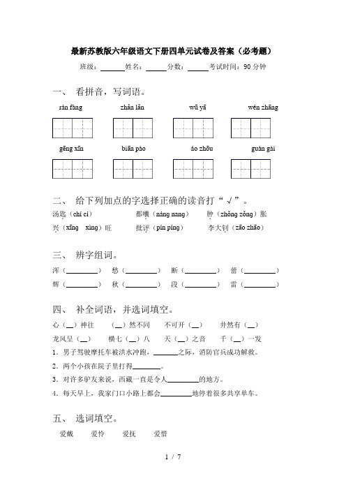 最新苏教版六年级语文下册四单元试卷及答案(必考题)