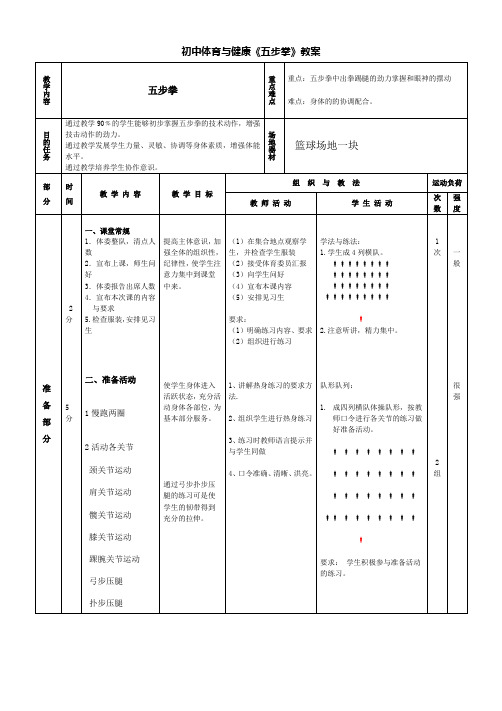 初中体育与健康《五步拳》教案