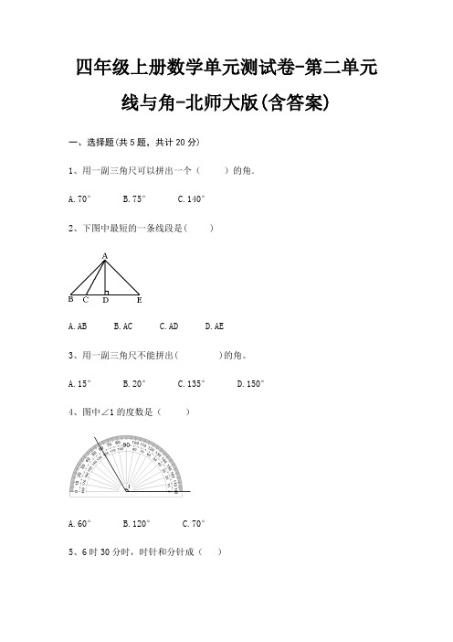 北师大版四年级上册数学单元测试卷第二单元 线与角(含答案)