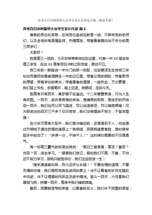 高考百日冲刺誓师大会学生家长代表发言稿（精选3篇）