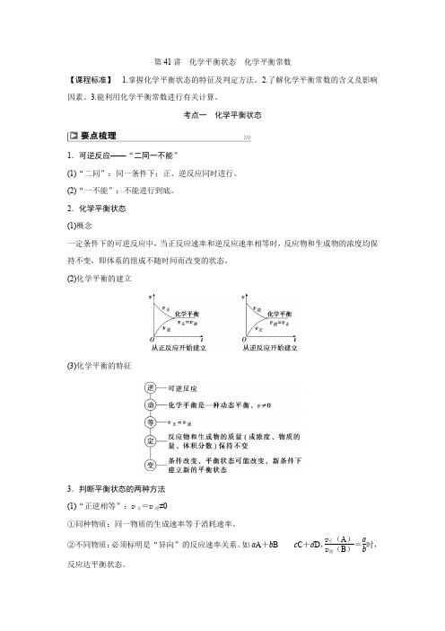 2025年高考化学总复习(人教版)第41讲化学平衡状态化学平衡常数